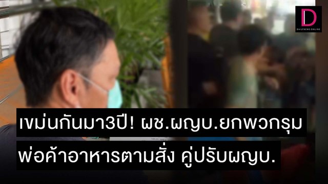 เขม่นกันมา3ปี! ผช.ผญบ.ยกพวกรุมพ่อค้าอาหารตามสั่ง คู่ปรับผญบ. | ชนคลิปข่าว 12/11/64 เดลินิวส์