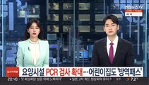 요양시설 PCR 검사 확대…어린이집도 '방역패스'