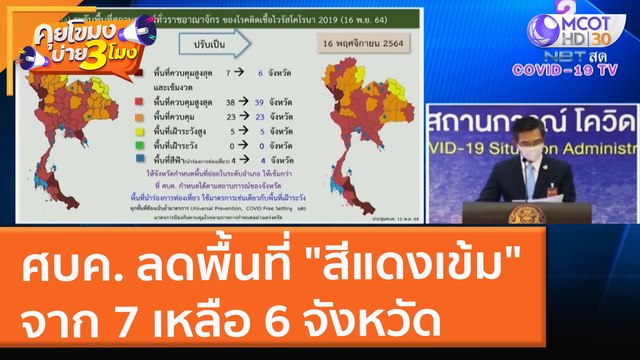 ศบค. ลดพื้นที่ สีแดงเข้ม จาก 7 เหลือ 6 จังหวัด (12 พ.ย. 64) คุยโขมงบ่าย 3 โมง