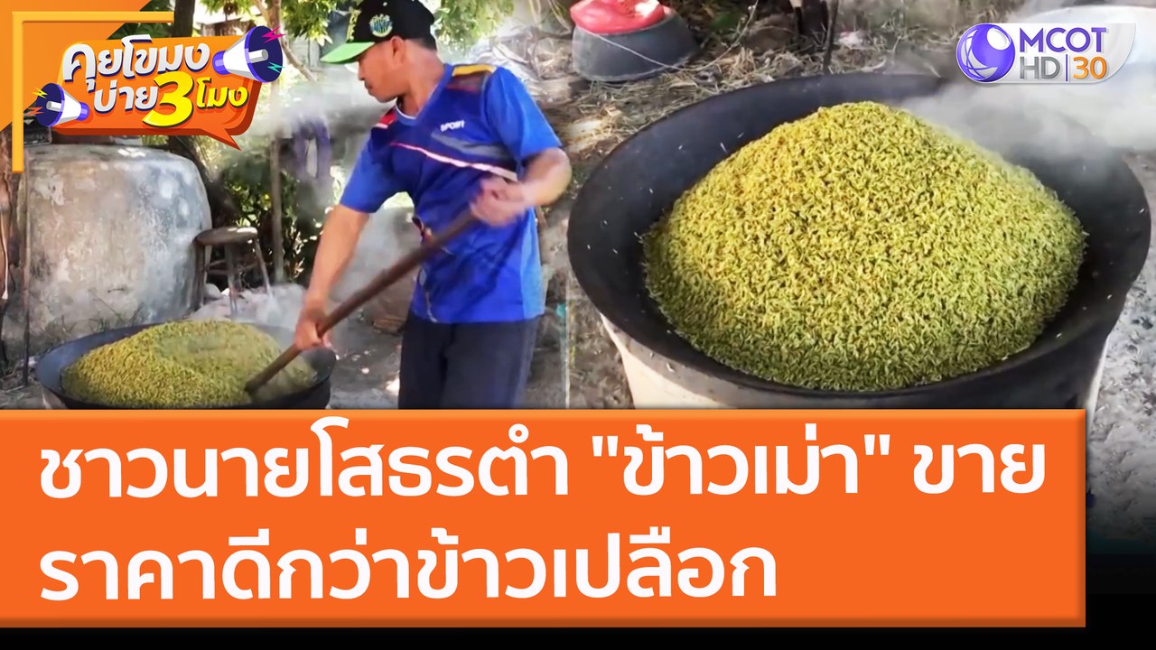 ชาวนายโสธรตำ "ข้าวเม่า" ขาย ราคาดีกว่าข้าวเปลือก (12 พ.ย. 64) คุยโขมงบ่าย 3 โมง