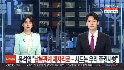 윤석열 "남북관계 제자리로…사드는 우리 주권사항"
