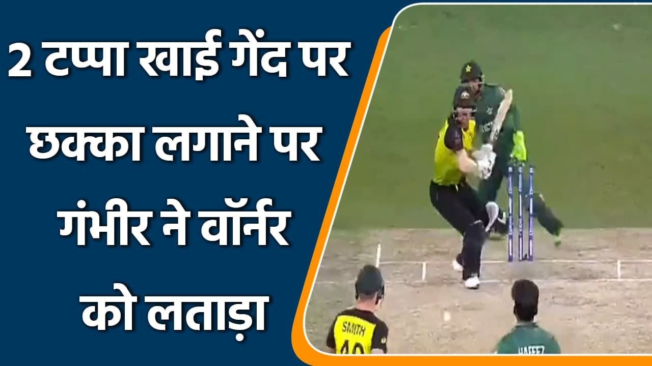 Gautam Gambhir questions Warner's six vs Hafeez in T20 World Cup semi-final | वनइंडिया हिंदी