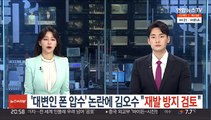 '대변인 폰 압수' 논란에 김오수 