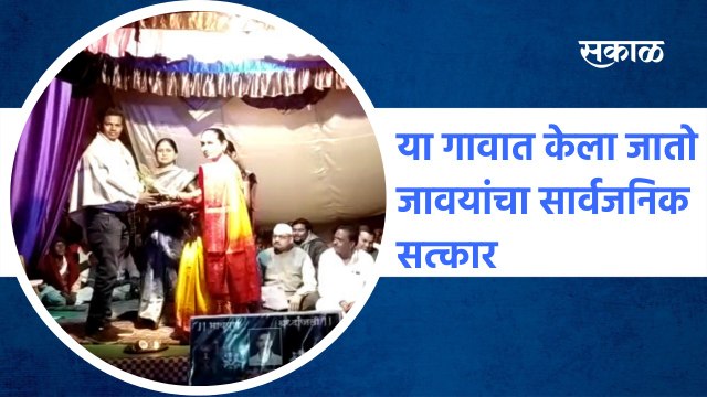 Bhandara | 'या’ गावात केला जातो जावयांचा सार्वजनिक सत्कार | Sakal Media