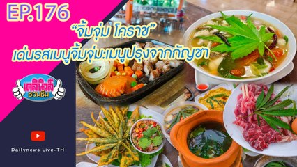 “ จิ้มจุ่ม โคราช”เด่นรสเมนูจิ้มจุ่ม:เมนูปรุงจากกัญชา | เดลินิวส์ชวนชิม EP 176 13/11/64