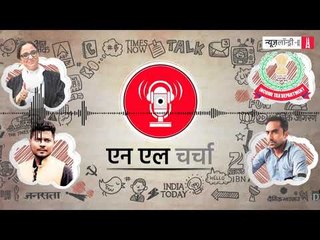 एनएल चर्चा 72: पत्रकारों की गिरफ़्तारी, कठुआ रेप केस में आया फैसला और अन्य