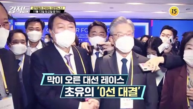 막이 오른 대선 레이스 초유의 '0선 대결'_강적들 411회 예고 TV CHOSUN 211113 방송