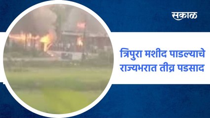 त्रिपुरा मशीद पाडल्याचे राज्यभरात तीव्र पडसाद !; पाहा व्हिडीओ