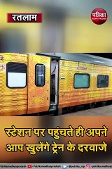 VIDEO STORY : अब स्टेशन पर पहुंचते ही अपने आप खुलेंगे ट्रेन के दरवाजे