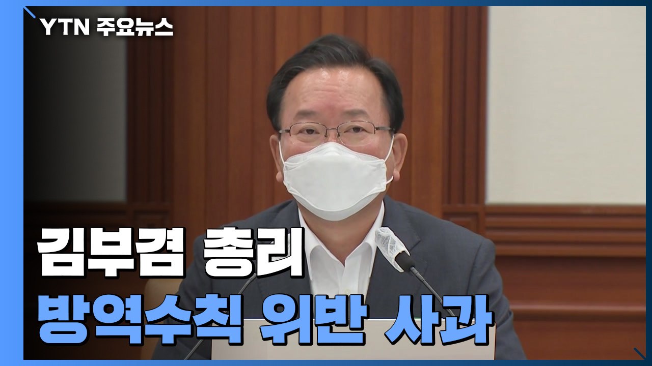 김부겸 총리, 방역수칙 위반 사과..."깊이 죄송" / YTN