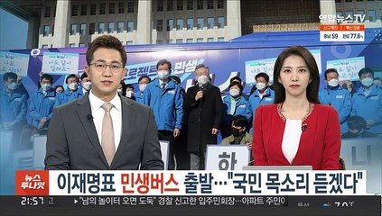 이재명표 '민생 버스' 출발…"국민 목소리 듣겠다"