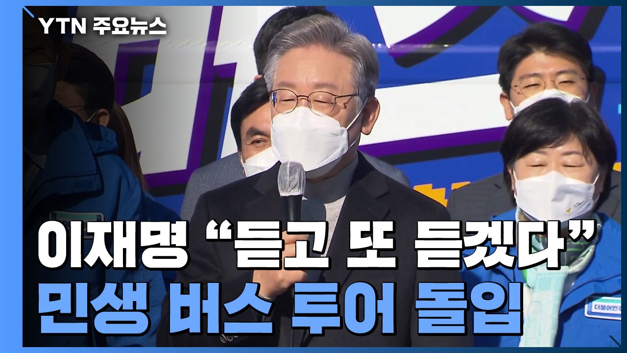 '민생 버스 투어' 나선 이재명..."듣고 또 듣겠다" / YTN