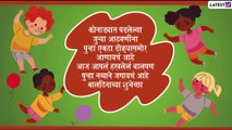 Happy Children\'s Day 2021 Wishes: बालदिनाच्या शुभेच्छा देणारे मराठी Messages, Greetings, Images, WhatsApp Status