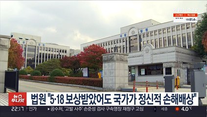 법원 "5·18 보상받았어도 국가가 정신적 손해배상"