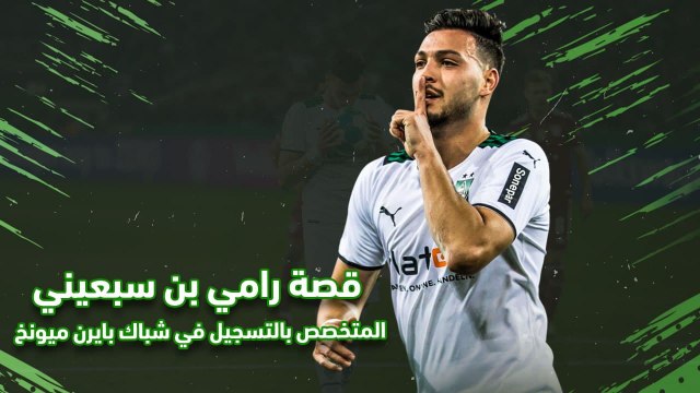 قصة رامي بن سبعيني المتخصص بالتسجيل في شباك بايرن ميونخ