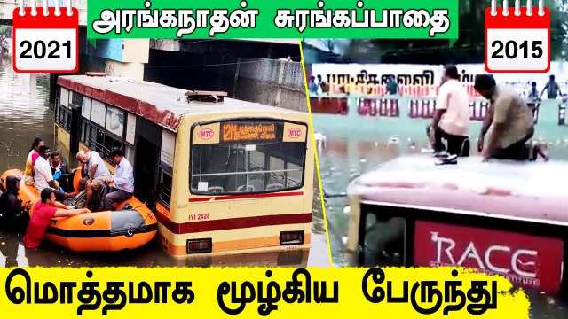 Saidapet Aranganathan Subway-வில் மூழ்கிய பேருந்து | Chennai Flood | Oneindia Tamil