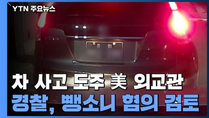 경찰, 미 외교관 뺑소니 혐의 적용 검토..."동승자 조사 계획 없어" / YTN