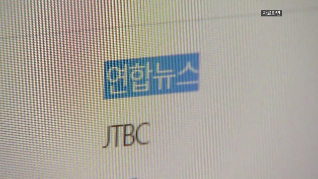 '기사형 광고' 연합뉴스, 최소 1년간 포털 뉴스에서 못 본다 / YTN