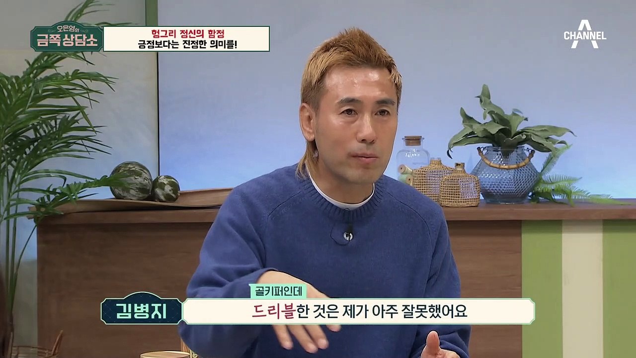 히딩크 감독과의 갈등에도 “괜찮아!” 김병지의 긍정 파워, 자칫하면 아이들과의 갈등을...
