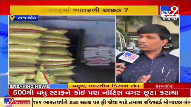 Kisan Sangh alleges shortage of chemical fertilizers in Rajkot and Saurashtra _ TV9News