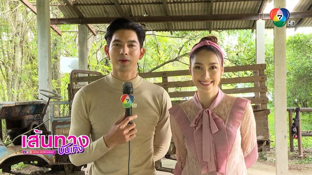 เส้นทางบันเทิง ประจำวันที่ 12 พฤศจิกายน 2564