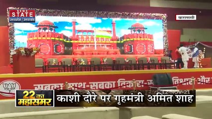 22 Ka Mahasamar : दो दिवसीय दौरे पर Kashi आये गृहमंत्री अमित शाह