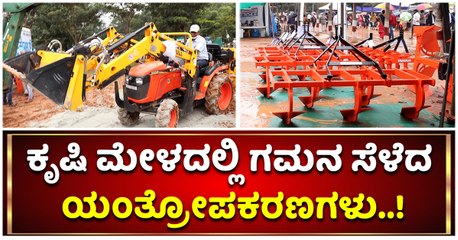 ಕೃಷಿ ಮೇಳದಲ್ಲಿ ಗಮನ ಸೆಳೆದ ಯಂತ್ರೋಪಕರಣಗಳು..!