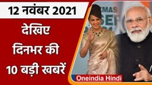 Top 10 News 12 November | Kangana Ranaut | Padma Shri award | PM Modi | RBI Scheme | वनइंडिया हिंदी