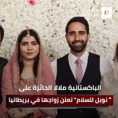 الباكستانية ملالا الحائزة على "نوبل للسلام" تعلن زواجها في بريطانيا