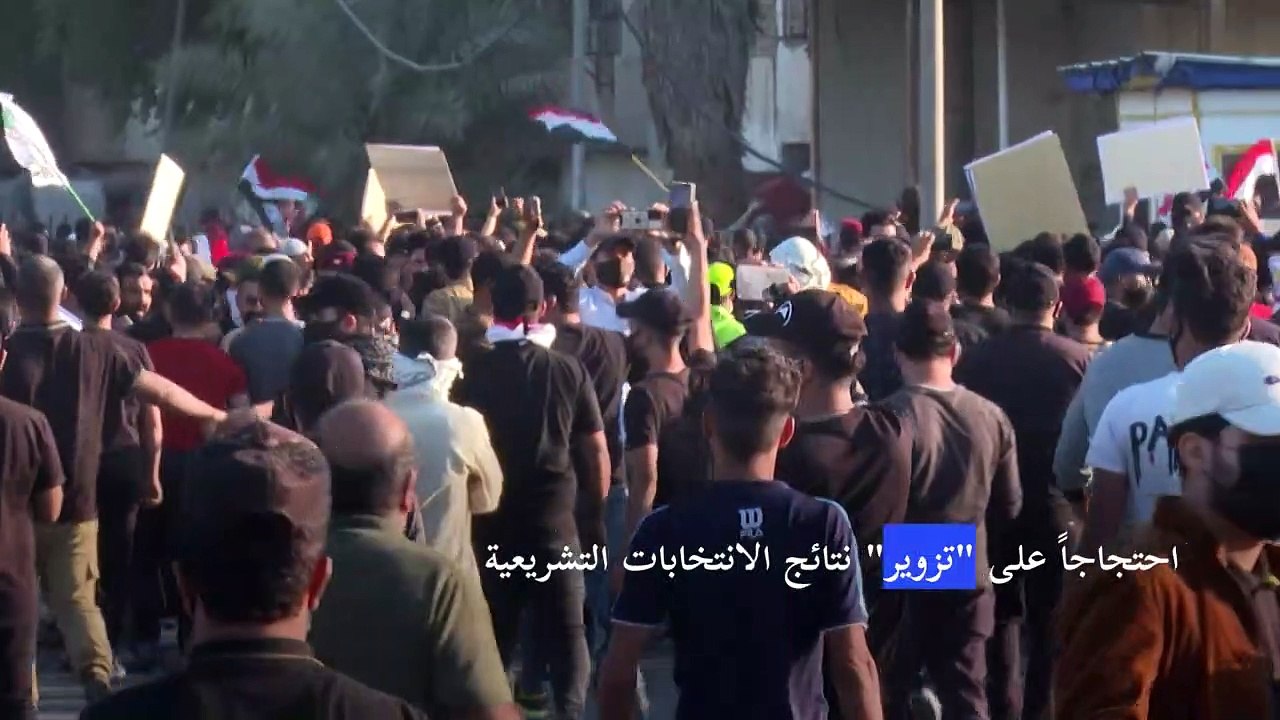 تظاهرة جديدة أمام المنطقة الخضراء في بغداد احتجاجاً على "تزوير" نتائج الانتخابات التشريعية