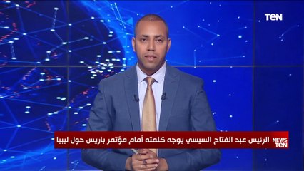 كلمة الرئيس السيسي أمام مؤتمر باريس حول ليبيا