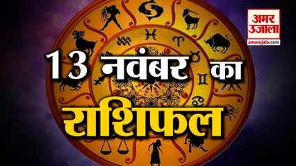 13 November Rashifal 2021 | Horoscope 13 November | 13 November Rashifal | Aaj Ka Rashifal