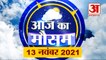 आज के मौसम का हाल | 13 November Today Weather Report | Weather Update | Weather News
