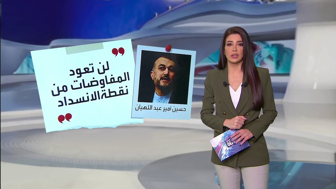 الساعة 60 | ماذا تريد إيران من مفاوضات فيينا؟ و...