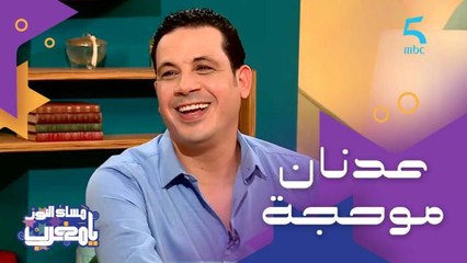 مراكشي بهجاوي قح وبدا بالغنا ثم اكتشف المسرح.. بدايات ضيفنا الفنان عدنان موحجة