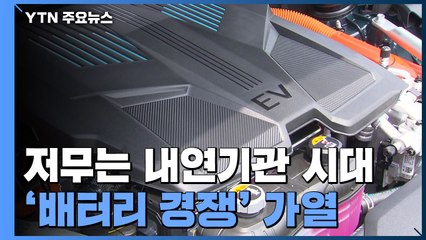 저무는 내연기관 시대...배터리 경쟁 가열 / YTN