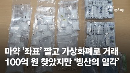 마약 던지기 '좌표' 끈질기게 쫓았다…100억어치 찾아낸 경찰 [뉴스원샷]