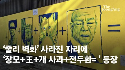 [단독]'쥴리벽화'의 그, 尹 저격벽화 가렸다 "조용히 살고싶다"