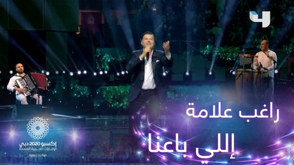 راغب علامة يؤدي أغنية إللي باعنا في اكسبو دبي