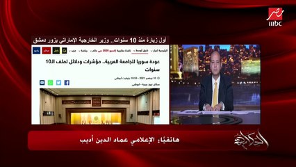 عماد الدين أديب: محاربة الميليشيات والإرهاب التكفيري سبب هام في عودة العلاقات السورية الإماراتية