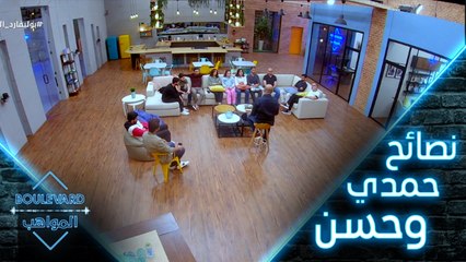 نصائح حمدي وحسن للمواهب