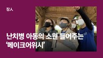 [장人들]”너의 소원이 이루어지는 것을 축하해~” 난치병 아동들의 소원을 들어주는 메이크어위시