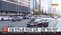 오늘 민주노총 대규모 집회…경찰 