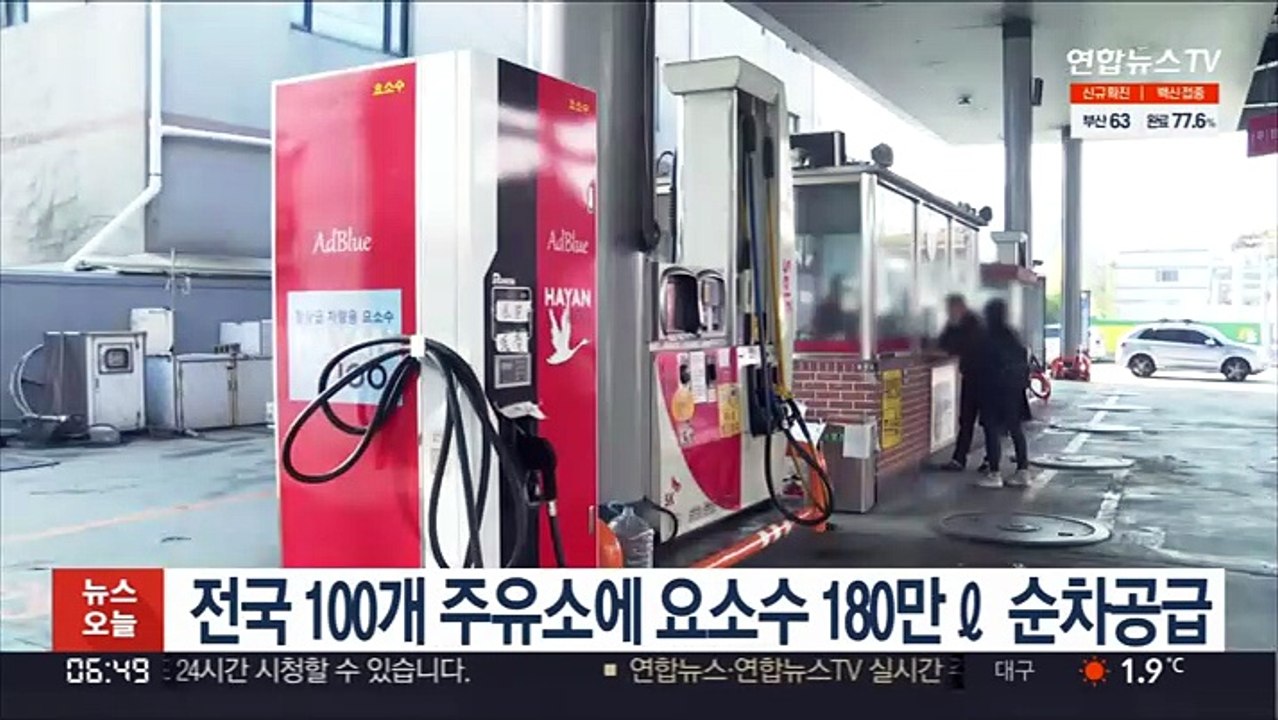 차량용 요소수 180만L, 오늘부터 전국 100개 주유소에 공급