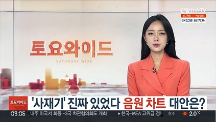 '사재기' 진짜 있었다…현행 음원 차트 대안은?