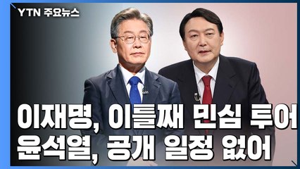 이재명 '부산·경남' 민심 투어...윤석열, 선대위 구성 고심 / YTN