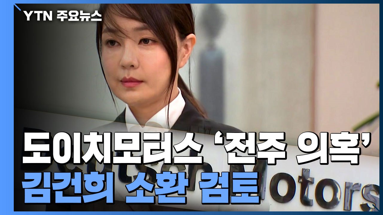 도이치모터스 관련 김건희 소환 검토...'전주 의혹' 규명이 핵심 / YTN