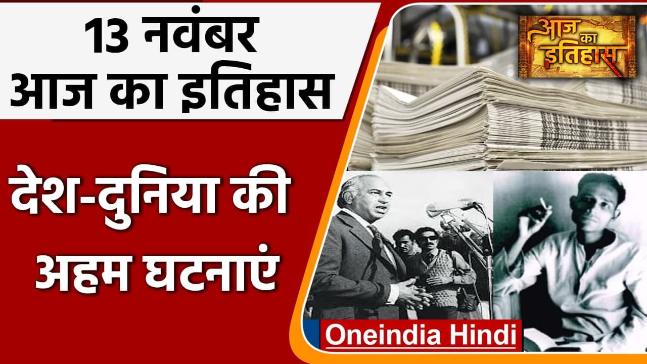 13 November History: India और World की वो घटनाएं जो History के पन्नों में है दर्ज | वनइंडिया हिंदी