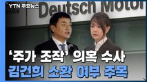 도이치모터스 관련 김건희 소환 검토...'전주 의혹' 규명이 핵심 / YTN