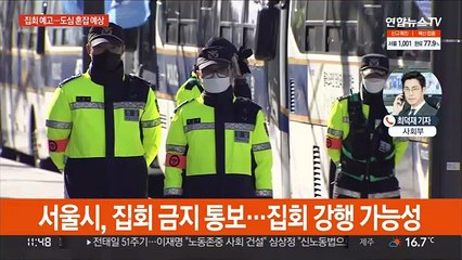 下载视频: 민주노총, 대규모 집회 예고…도심 곳곳 교통통제